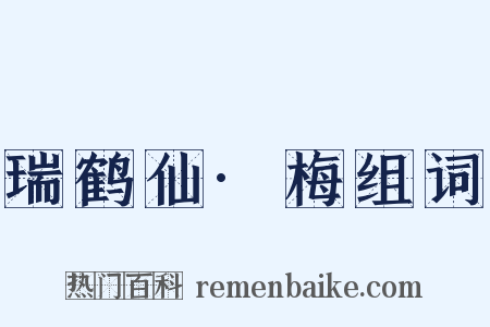 瑞鹤仙·梅组词是什么意思的图片